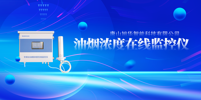 尊龙凯时智能油烟浓度在线监控仪，让餐饮更绿色！