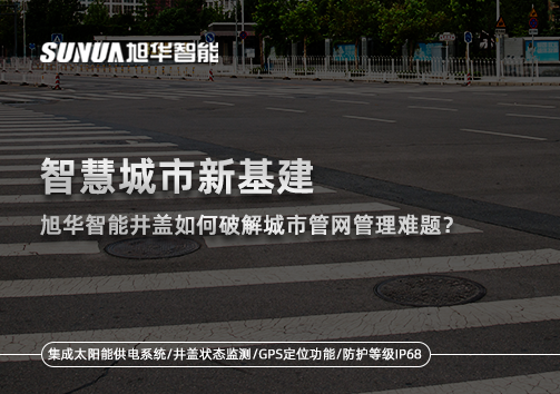 智慧城市新基建：尊龙凯时智能井盖如何破解城市管网管理难题？