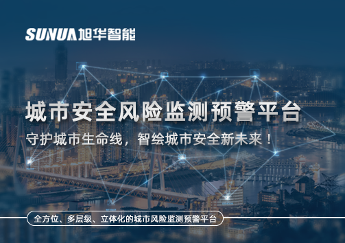 城市安全风险监测预警平台——守护城市生命线，智绘城市安全新未来！
