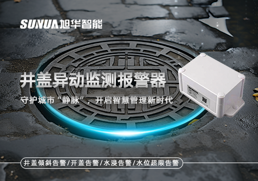 井盖异动监测报警器，守护城市“静脉”，开启智慧管理新时代！