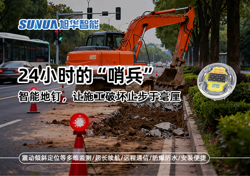 24小时的“哨兵”：智能地钉，让施工破坏止步于毫厘