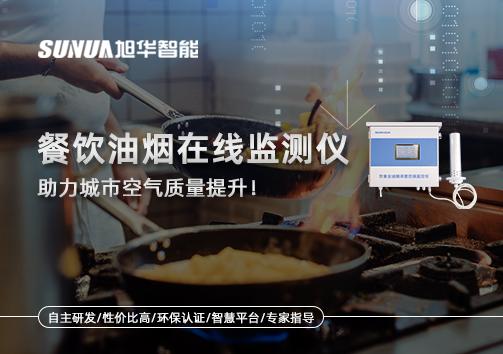 餐饮油烟在线监测仪助力城市空气质量提升！